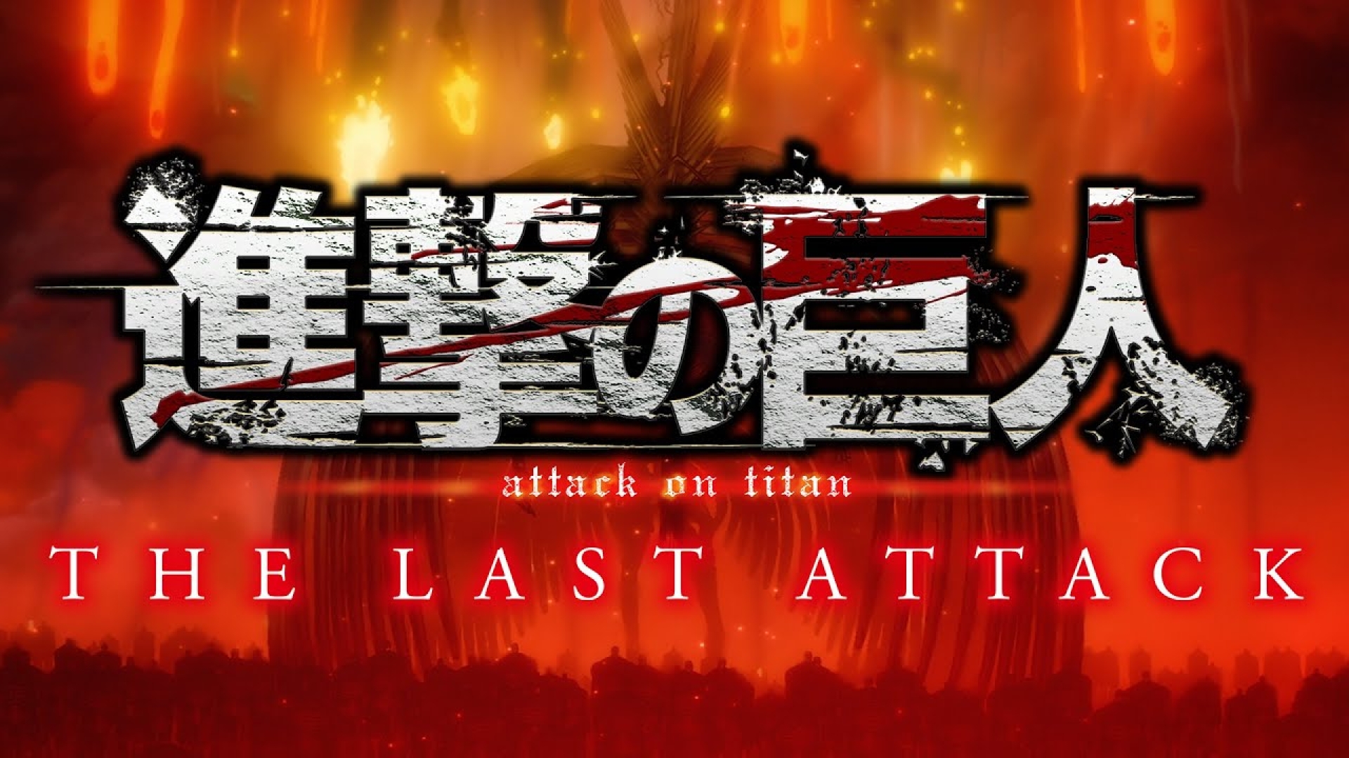 La Preventa de "Attack on Titan: The Last Attack" Ya Está Disponible en Cinépolis y Cinemex